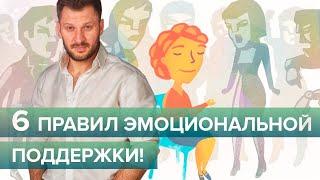 Как поддержать близкого человека правильно? 6 золотых правил поддержки