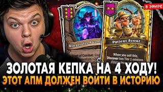 ЗОЛОТАЯ КЕПКА на 4 ХОД! ЭТОТ АПМ ДОЛЖЕН ВОЙТИ В ИСТОРИЮ! SilverName Сильвернейм Hearthstone