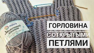 Горловина спинки с открытыми петлями. Свитер БРАТ ЧАСТЬ 2 #свитер#knitting#вязание#crochet#creative