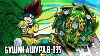 БУШИН АШУРА | ОБЗОР БЕЙБЛЕЙД БЕРСТ 4 СЕЗОН | BEYBLADE BURST