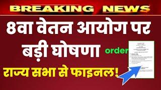 #8thpaycommission 8th pay commission latest news आठवें वेतन आयोग फाइनल |  aicpin DA