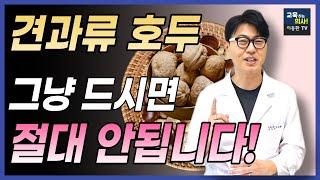 견과류 호두의 놀라운 효능. 견과류 호두 올바로 먹는 방법.주의점. 이렇게 먹으면 오히려 건강에 나쁩니다.