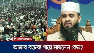 বিএনপিকে উদ্দেশ্য করে যা বললেন মিজানুর রহমান আজহারী | Mizanur Rahman Azhari Waz | BNP | Jamuna TV