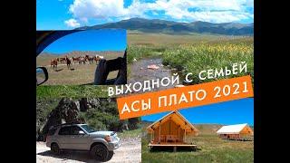 Плато Асы 2021, выходной с семьёй