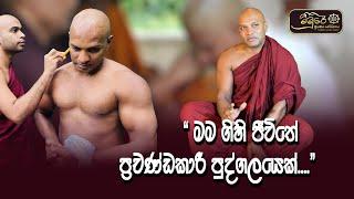 "මම ගිහි ජීවිතේ ප්‍රචණ්ඩකාරී පුද්ගලයෙක්"  |  Meemure Aranya Senasanaya, Sasun Piliweth Puramu