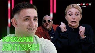 ЛИТВИН В ШОКЕ ПЕРВОЕ ТАТУ/ ПРАНК С ПОЛИЦЕЙСКИМ/ ЧЕЛОВЕК ИЗ ПРОШЛОГО/ AGENTSHOW 2.0