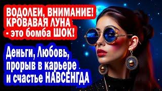 ВОДОЛЕИ, КРОВАВАЯ ЛУНА ШОК! ПОВОРОТ СУДЬБЫ! Вечное счастье! ВСЁ БУДЕТ апрель 2025