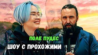 вопросы для Лидии в ШОУ С ПРОХОЖИМИ / ПОЛЕ ПУДЕС /НЕГОДЯЙ TV