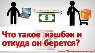 Что такое кэшбэк?  Почему вам возвращают часть денег с покупок на Алиэкспресс?