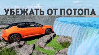 Убежать от потопа в BeamNG drive