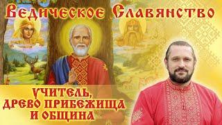 УЧИТЕЛЬ, ДРЕВО ПРИБЕЖИЩА И ОБЩИНА.  Волхв Огнь - Сварг -  Владимир (Куровский).