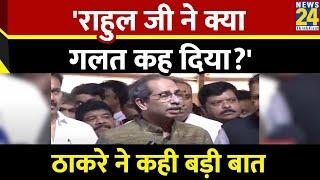 Uddhav Thackeray ने Rahul Gandhi के बयान को लेकर कही बड़ी बात, साधा BJP पर निशाना