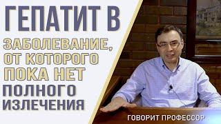 Гепатит B. Заболевание, от которого пока нет полного излечения