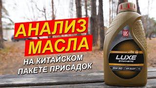 Новый Лукойл Люкс Синтетическое 5W-30 на китайском пакете присадок