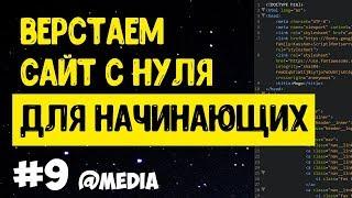 #9 Верстка сайта с нуля для начинающих | Адаптивная верстка