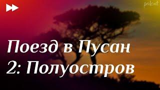 podcast | Поезд в Пусан 2: Полуостров (2020) - #Фильм онлайн киноподкаст, смотреть обзор