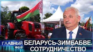 Экспорт в Зимбабве вырос в 8 раз! Сотрудничество Беларуси и стран Африки. Главный эфир