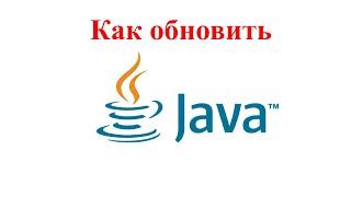 Как обновить Java