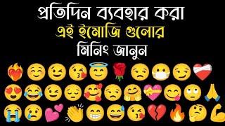 Learn Bangla and English words Meaning Emoji with Pictures | WhatsApp Emojis Meaning with Pictures