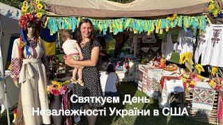 День Незалежності України в США! Bria Blessing на Сцені! Все для Підтримки України.