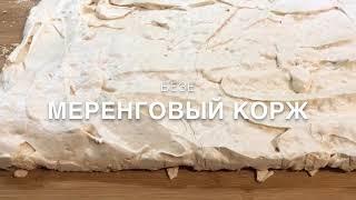 Меренговый корж или безе (подробный рецепт) | Meringue | Բեզե