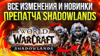 ВСЕ НОВИНКИ И ИЗМЕНЕНИЯ ПРЕПАТЧА, ОБЗОР WOW SHADOWLANDS