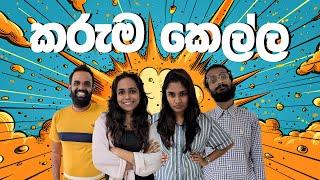 කරුම කෙල්ල  | Sinhala comedy 2024 | #myy #morningvibes #comdy