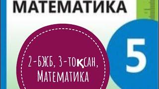 5-сынып, 3-тоқсан, Математика, 2-БЖБ