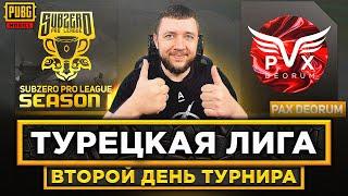 ТУРЕЦКАЯ ЛИГА В PUBG MOBILE - ИГРАЕМ SUBZERO PRO LEAGUE! ДЕНЬ 2 | ПУБГ МОБАЙЛ НА ПК