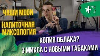 Напиточная миксология и чашки Moon. Кальянный блог Фила