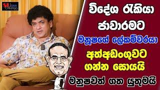 විදේශ රැකියා ජාවාරමට මනූෂගේ ලේකම්වරයා අත්අඩංගුවට ගන්න සොයයි මනුෂවත් ගත  යුතුමයි