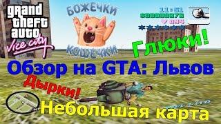 [GTA:VC] - Львов, новая карта для Вайс Сити (конверт с GTA:SA) (Обзор)