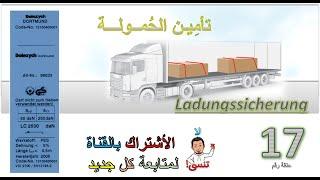 Ladungssicherung für LKW- Das Ziel-17 تأمين الحمولة لسائق الشاحِنات