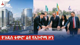 የ‘አዲስ ቱሞሮ’ ልዩ የኢኮኖሚ ዞን Etv | Ethiopia | News zena