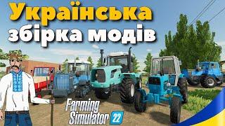 Українські вітчизняні трактори - огляд збірки модів для Farming Simulator 22