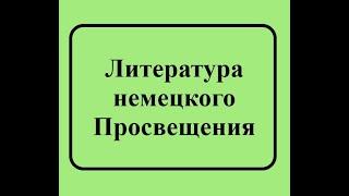 6  Литература немецкого Просвещения