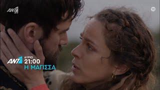 Η ΜΑΓΙΣΣΑ ΕΠΕΙΣΟΔΙΟ 57 (spoiler στο www.happytv.gr)