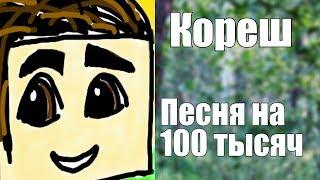 Кореш - Песня на 100 тысяч