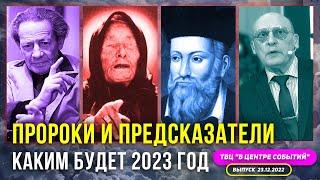 ПРОРОКИ И ПРЕДСКАЗАТЕЛИ.ПРОГНОЗЫ НА 2023 ГОД l ЗАРАЕВ, ИНТЕРВЬЮ ДЛЯ ТВЦ "В ЦЕНТРЕ СОБЫТИЙ"23.12.2022