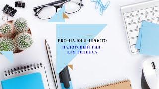 О канале "PRO-налоги"