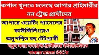 upper primary latest news today/upper primary councelling news/ssc slst new notification/wbssc news