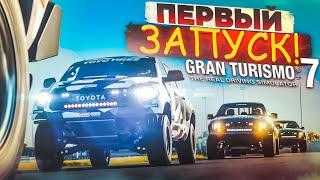 GRAN TURISMO 7 на PS5! ПЕРВЫЙ ЗАПУСК И ПЕРВЫЕ ВПЕЧАТЛЕНИЯ!