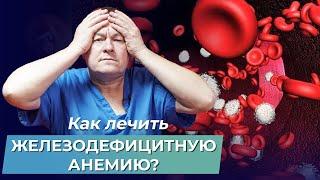 Причины возникновения ЖЕЛЕЗОДЕФИЦИТНОЙ АНЕМИИ. Как лечить анемию в домашних условиях?