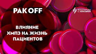 РакOFF: Влияние ХМПЗ на жизнь пациентов