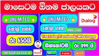 මාසෙටම ඕනම ජාලයකට කොල් ගන්න පැකේජ් | Rs 899 Unlimited Blaster plan | Rs 650 Call Blaster #Dialog