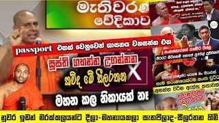 සීලරතන ජනපති කියා හැසිරෙමු - මොහු ජනාධිපතිවරණයට එන්නේ දිනන්නද? ඇයි එන්නේ