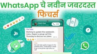 WhatsApp चे 5 धमाकेदार फिचर्स |  WhatsApp Top 5 new Features in Marathi | WhatsApp Tricks