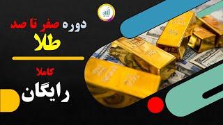 دوره فول کورس رایگان طلا // سکه ، آبشده ، دست دوم ، محاسبه اجرت ، طلا یا دلار و...