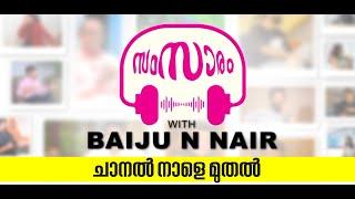 സംസാരം എന്ന ചാനൽ നാളെ മുതൽ ആരംഭിക്കുന്നു.അഭിമുഖങ്ങൾ മാത്രമായിരിക്കും ഈ ചാനലിൽ |Samsaram Interview