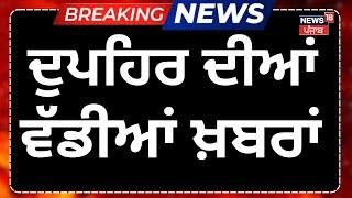 Afternoon News LIVE | ਦੁਪਹਿਰ ਵੇਲੇ ਦੀਆਂ ਵੱਡੀਆਂ ਖ਼ਬਰਾਂ | Bhagwant Mann